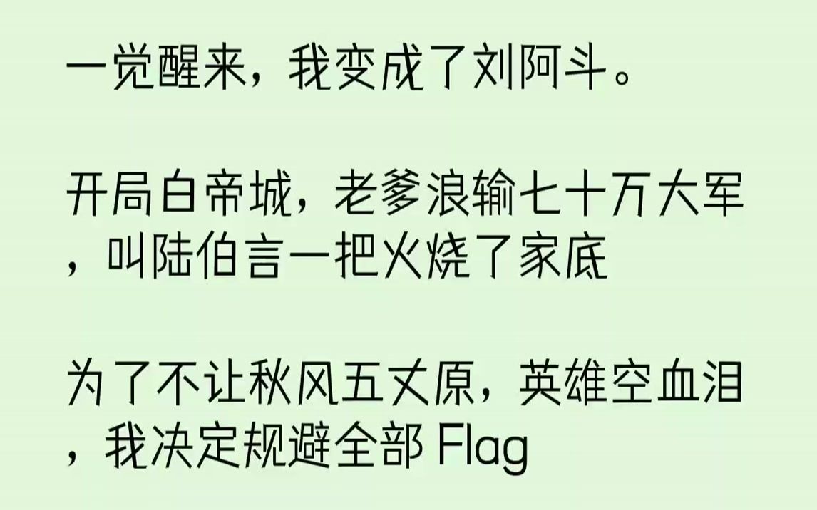 [图]【完结文】一觉醒来，我变成了刘阿斗。开局白帝城，老爹浪输七十万大军，叫陆伯言一把火烧了家底为了不让秋风五丈原，英雄空血泪，我决定...