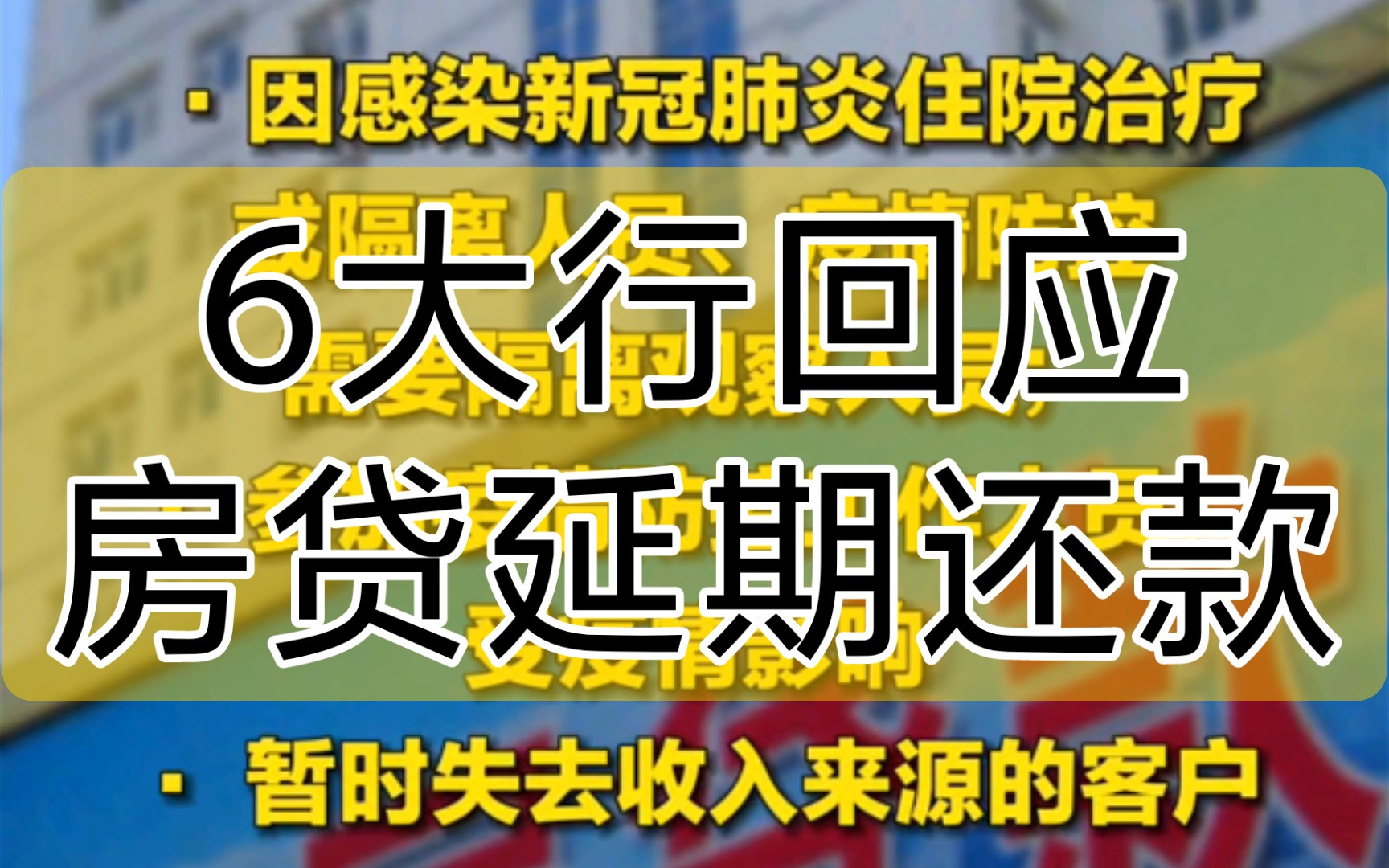 六大银行表态!这些人可申请房贷延期还款哔哩哔哩bilibili