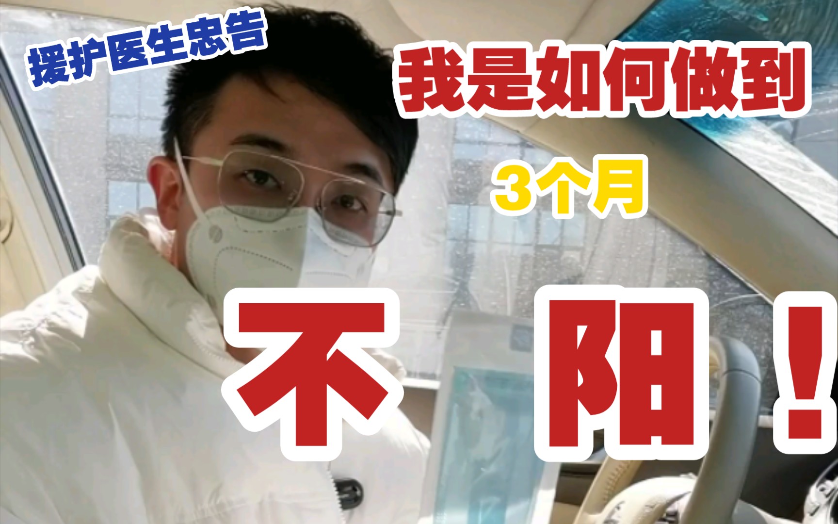 援沪医生:我是如何做到在这3个月不感染新冠病毒,冲进决赛圈!(一) 持续更新!哔哩哔哩bilibili