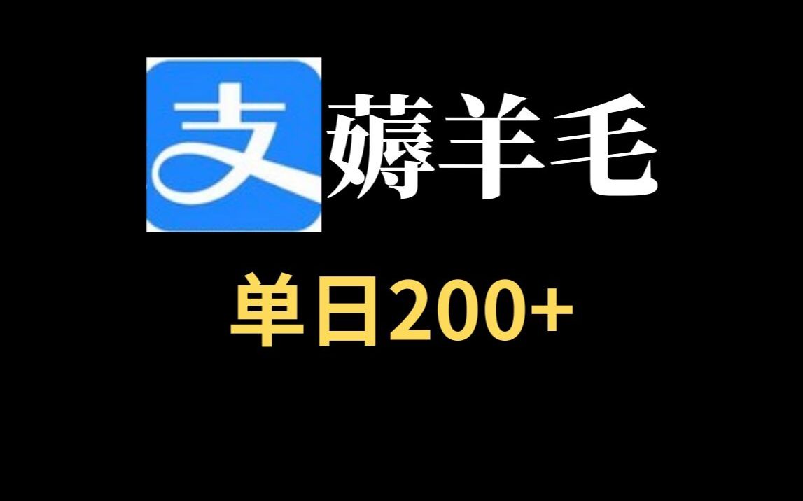 up亲测!支付宝薅羊毛赚米,又提现200+,简单可直接上手操作!哔哩哔哩bilibili