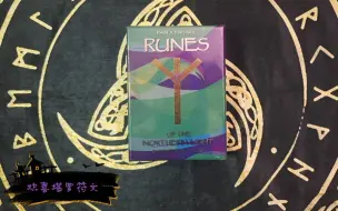 下载视频: 【欢喜塔罗符文】卢恩符文神谕卡开箱以及如尼字符（RUNES）基础知识纯干货分享