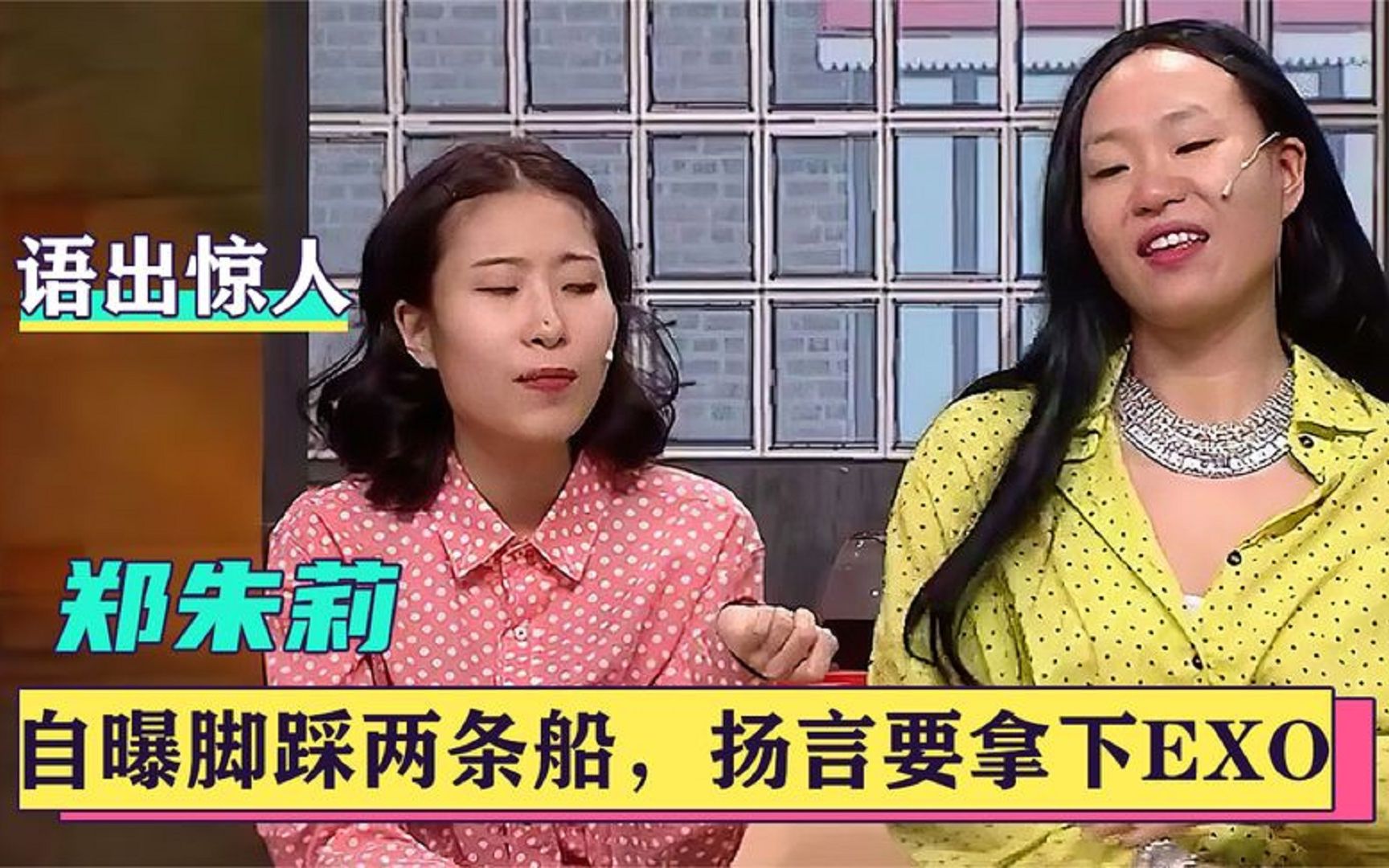 搞笑一姐郑朱莉:自曝脚踩两条船,扬言拿下exo,如今现状如何?