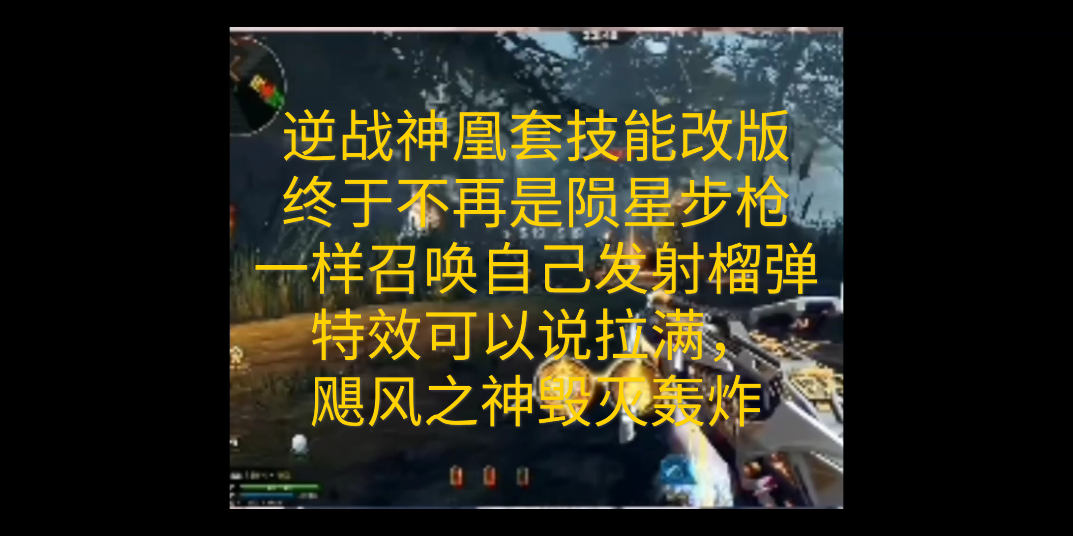 逆战神凰套爆料,技能改版,不再是召唤自己发射榴弹,飓风之神觉醒归来,流星火雨毁灭轰炸,这死去的记忆突然袭击了我.