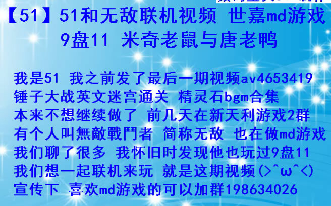 [图]【51】51和无敌联机视频 9盘11 米奇老鼠与唐老鸭 完结！快1年没更新了！