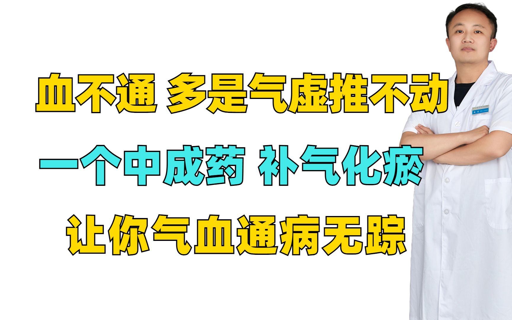 血不通,多是气虚推不动,一个中成药,补气化瘀,让你气血通病无踪哔哩哔哩bilibili