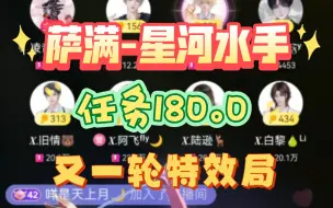 Descargar video: [ X.萨满 ]《星河水手》厅里任务再次刷新记录！180.0！特效局再现！666