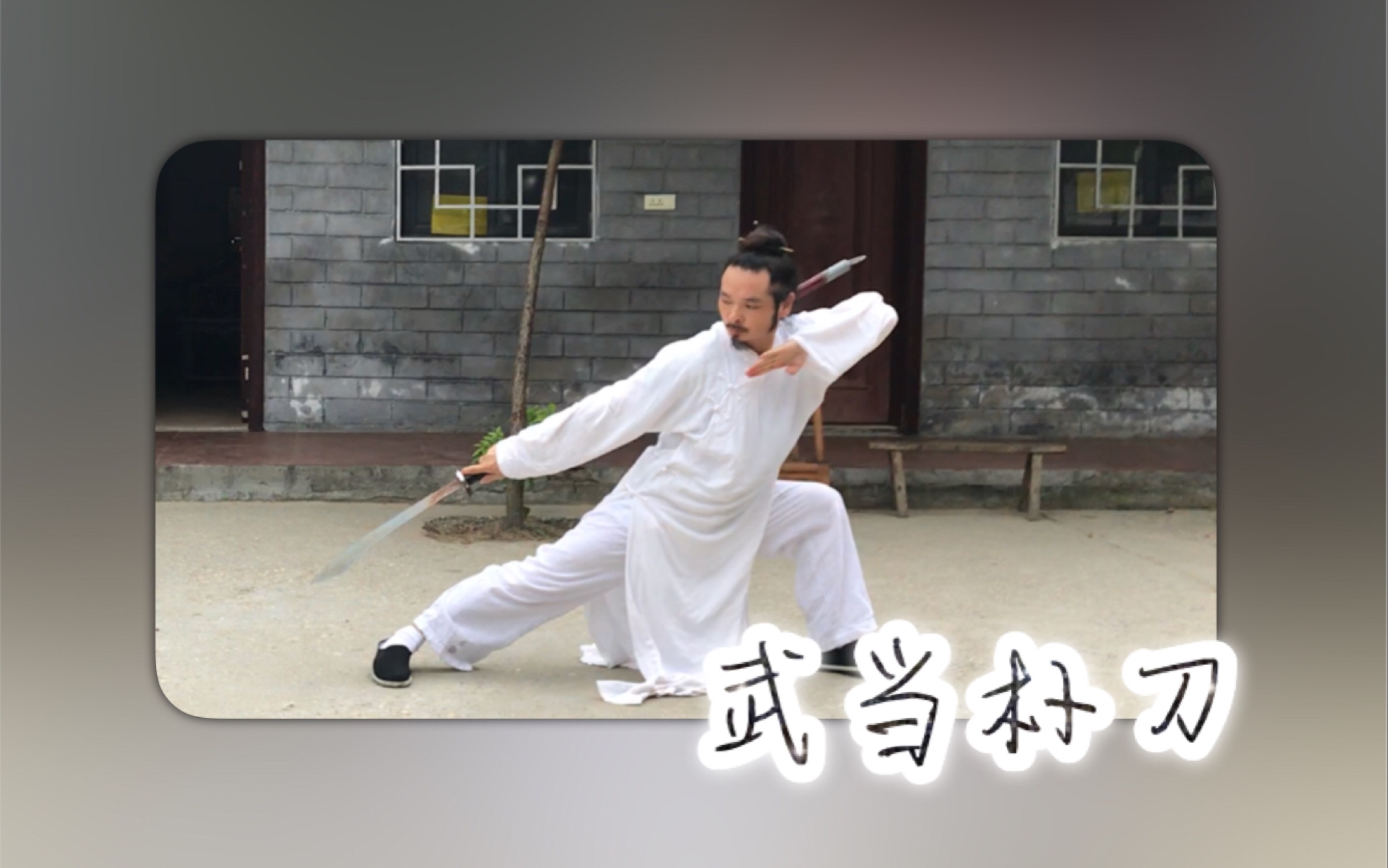 【陈师宇】武当朴刀哔哩哔哩bilibili