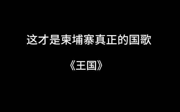 柬埔寨真正的国歌