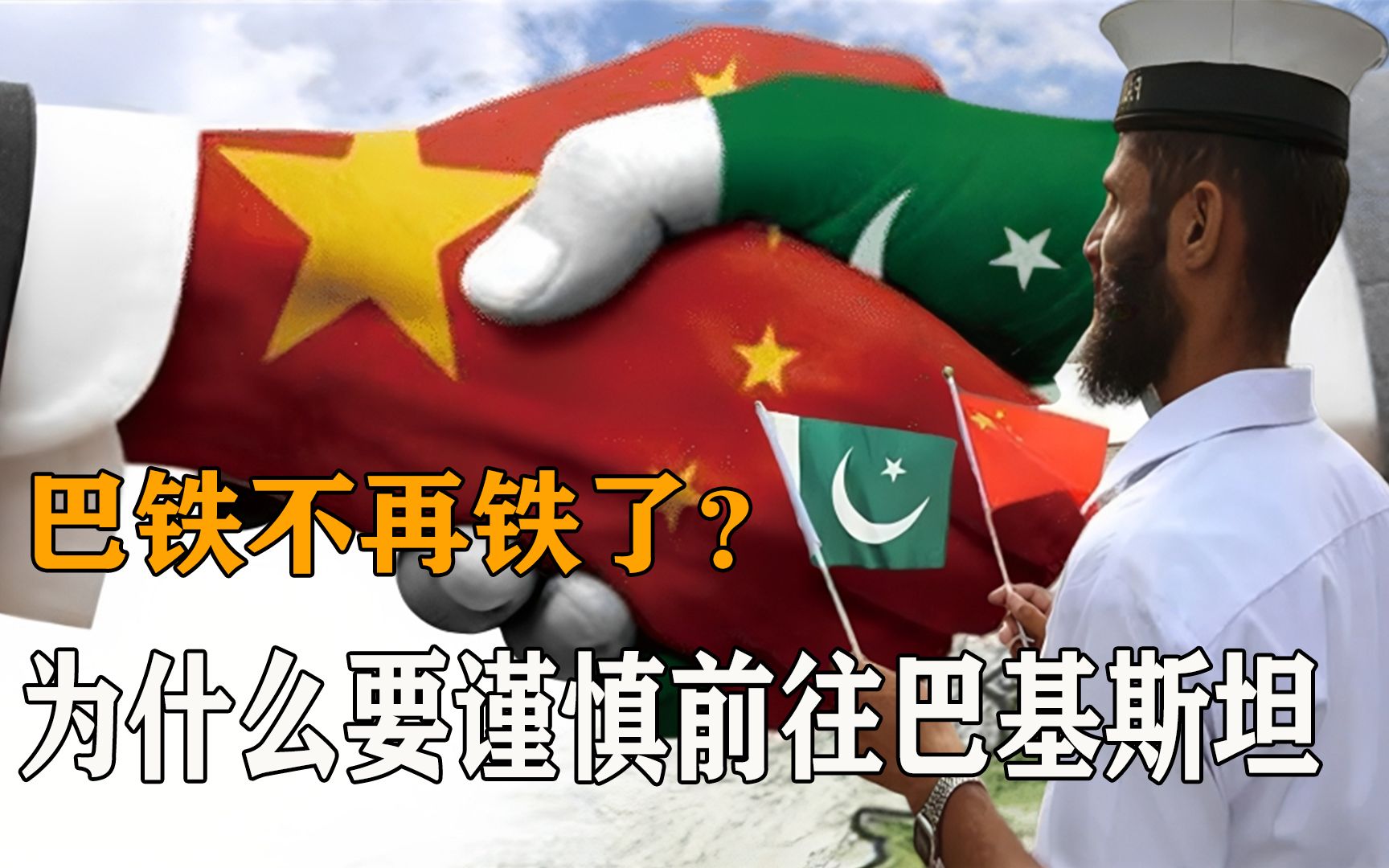 巴铁不再铁了?为何外交部要告知中国公民谨慎前往巴基斯坦?