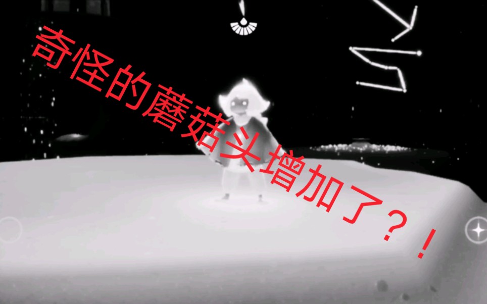 光遇——奇怪的蘑菇头,在禁阁里上升的时候会变成长发