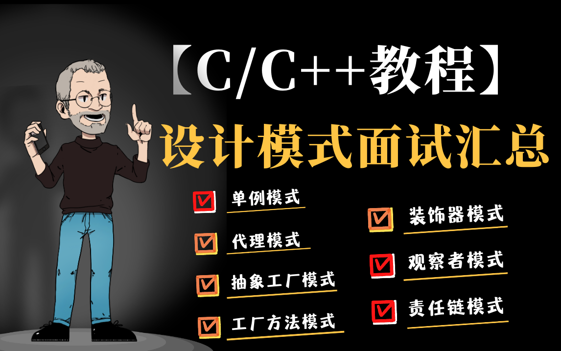 【C/C++教程】大厂面试常用设计模式汇总(单例模式、工厂方法模式、抽象工厂模式、代理模式、装饰器模式、观察者模式和责任链模式)学会吊打面试官...