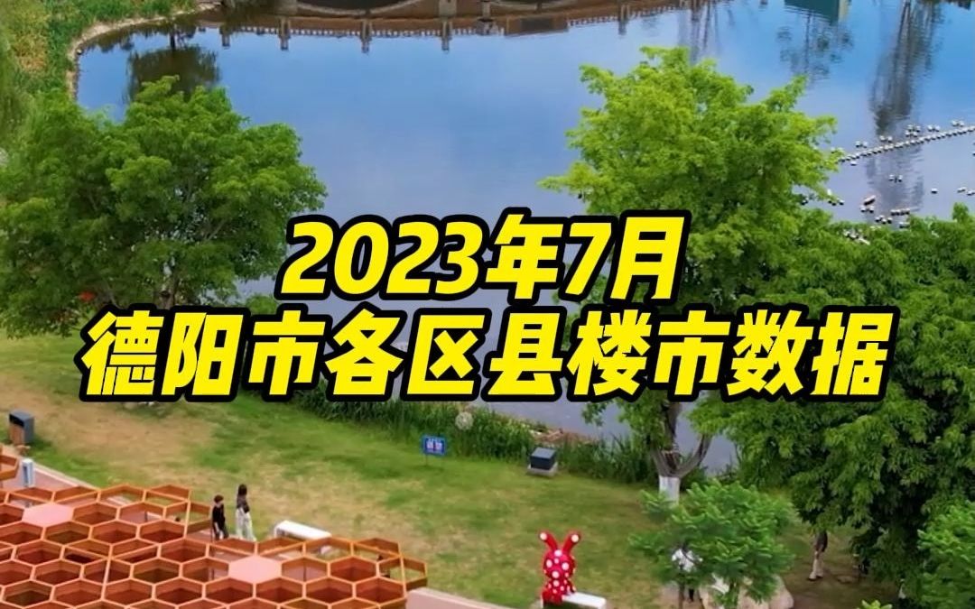 2023年7月,德阳市各区县楼市数据出炉!本月总体来说价格略有下降,广汉成交量暴涨,超过了市本级!哔哩哔哩bilibili