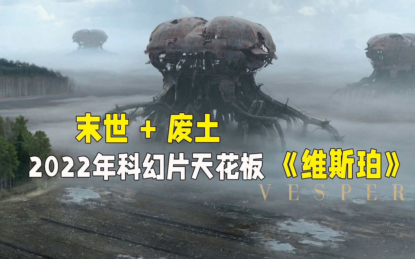 [图]2022科幻电影天花板《维斯珀》 后末日+废土，震撼来袭！