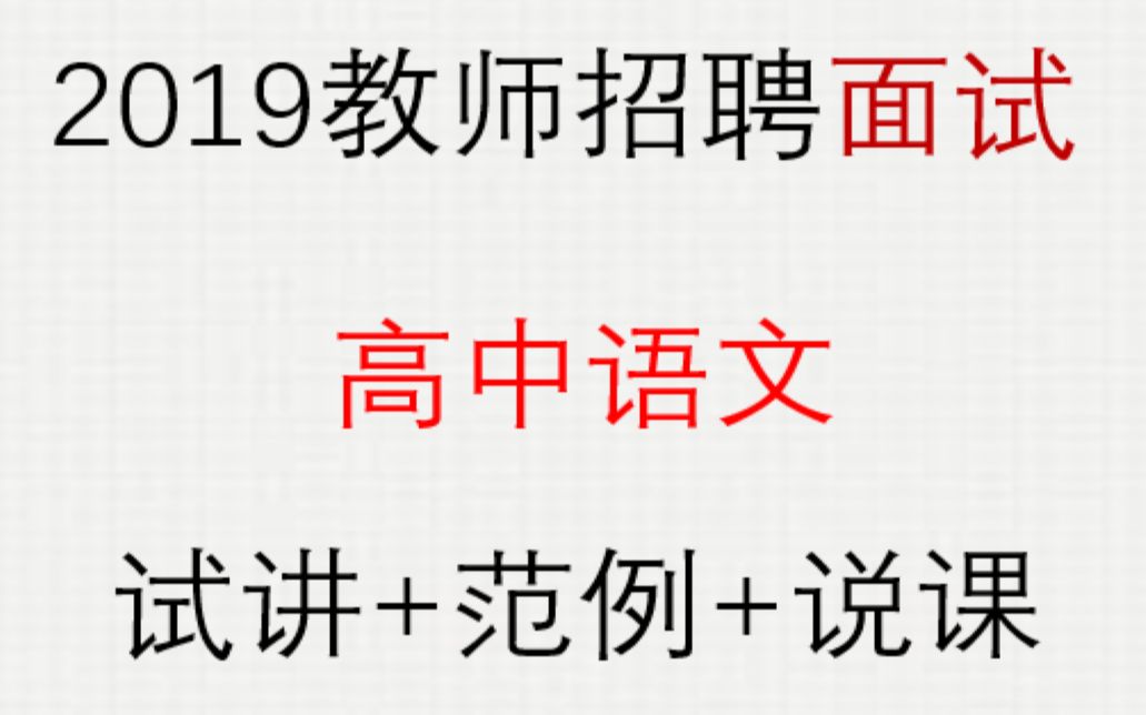 2019中公招教面试试讲范例班高中语文1哔哩哔哩bilibili