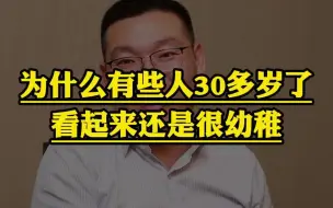 为什么有些人30多岁了，看起来还是很幼稚？