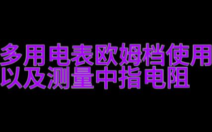 多用电表欧姆档使用以及测量中指电阻哔哩哔哩bilibili