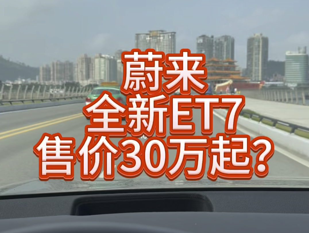 蔚来全新ET7售价30万元起?各种优惠福利叠加,价格直接干到30个,这个价还买什么BBA?#北京车展 #蔚来ET7上市定位商务行政轿车 #蔚来ET7哔哩哔...