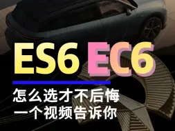 Tải video: EC6和ES6怎么选才不会后悔，一条视频告诉你#蔚来EC6#蔚来ES6