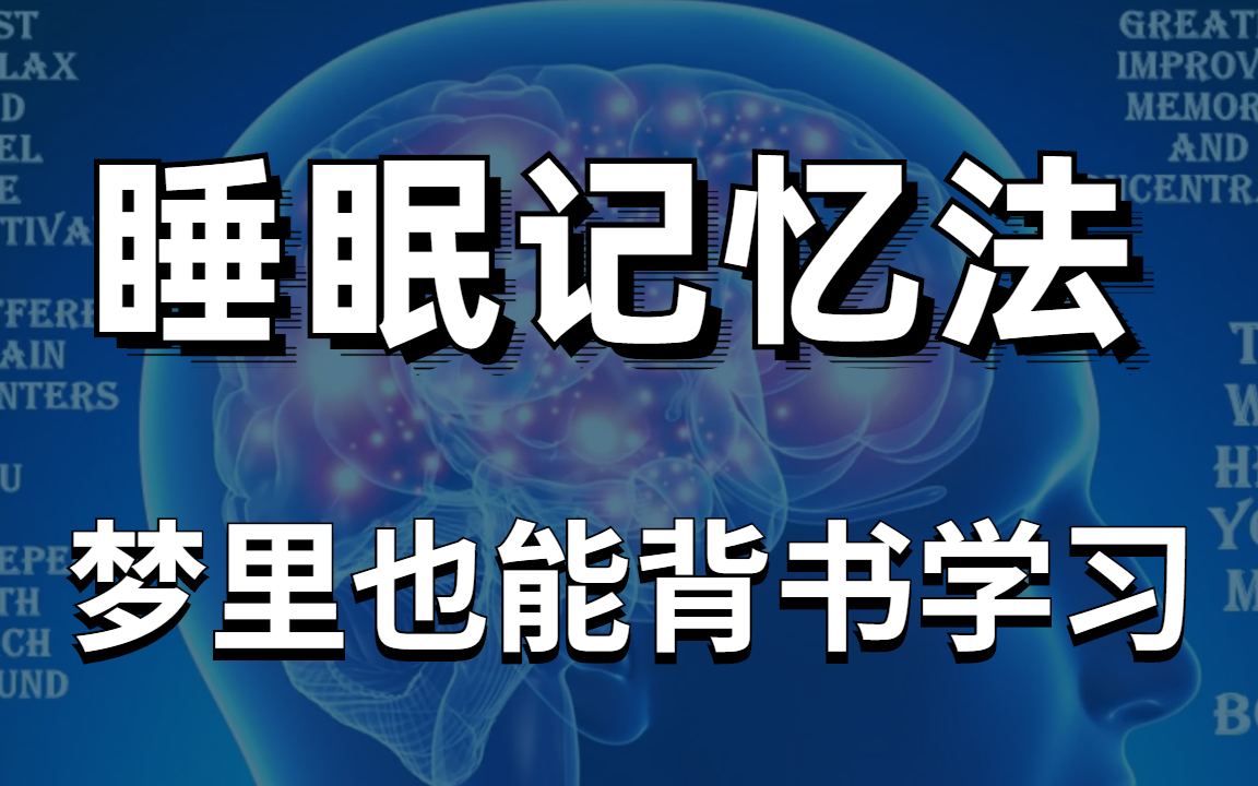 [图]世界记忆大师的记忆原理 up主私藏绝密！如何提高记忆力？世界记忆大师独家分享 不看后悔！巧用记忆法高效学习！增加脑力|增加智力|智商提高|提高专注力|