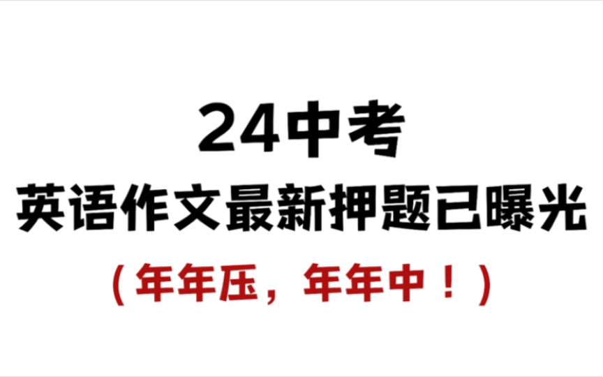 确定了,24中考英语作文押题已曝光,看谁还不知道,年年压,年年中!哔哩哔哩bilibili