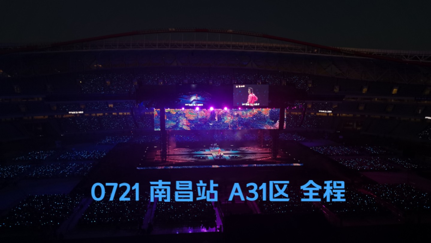 【华晨宇】0721南昌场全程|A31区|2024华晨宇火星演唱会哔哩哔哩bilibili