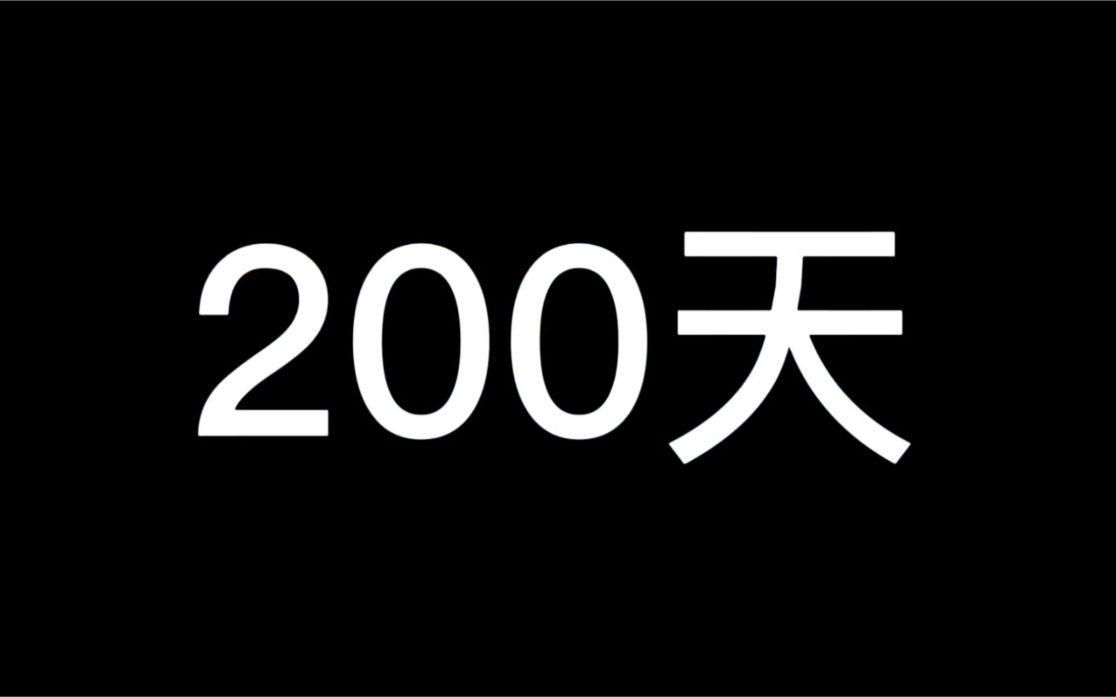 200天我在b站的体重从135 到了99