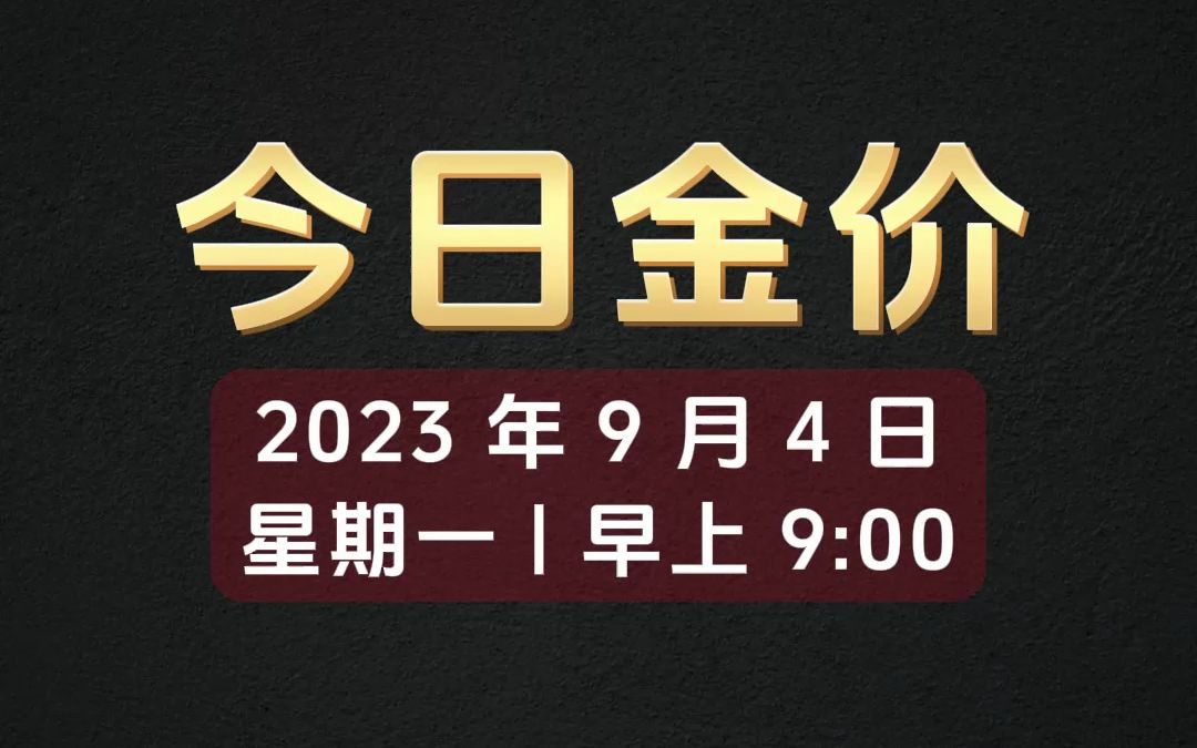 2023年9月4日今日金价黄金多少钱一克?哔哩哔哩bilibili