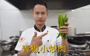 Descargar video: 厨师长教你：“小炒肉”的家常做法，家常味很浓郁，先收藏起来