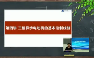 Download Video: 【电气控制与PLC】04三相异步电动机的基本控制线路