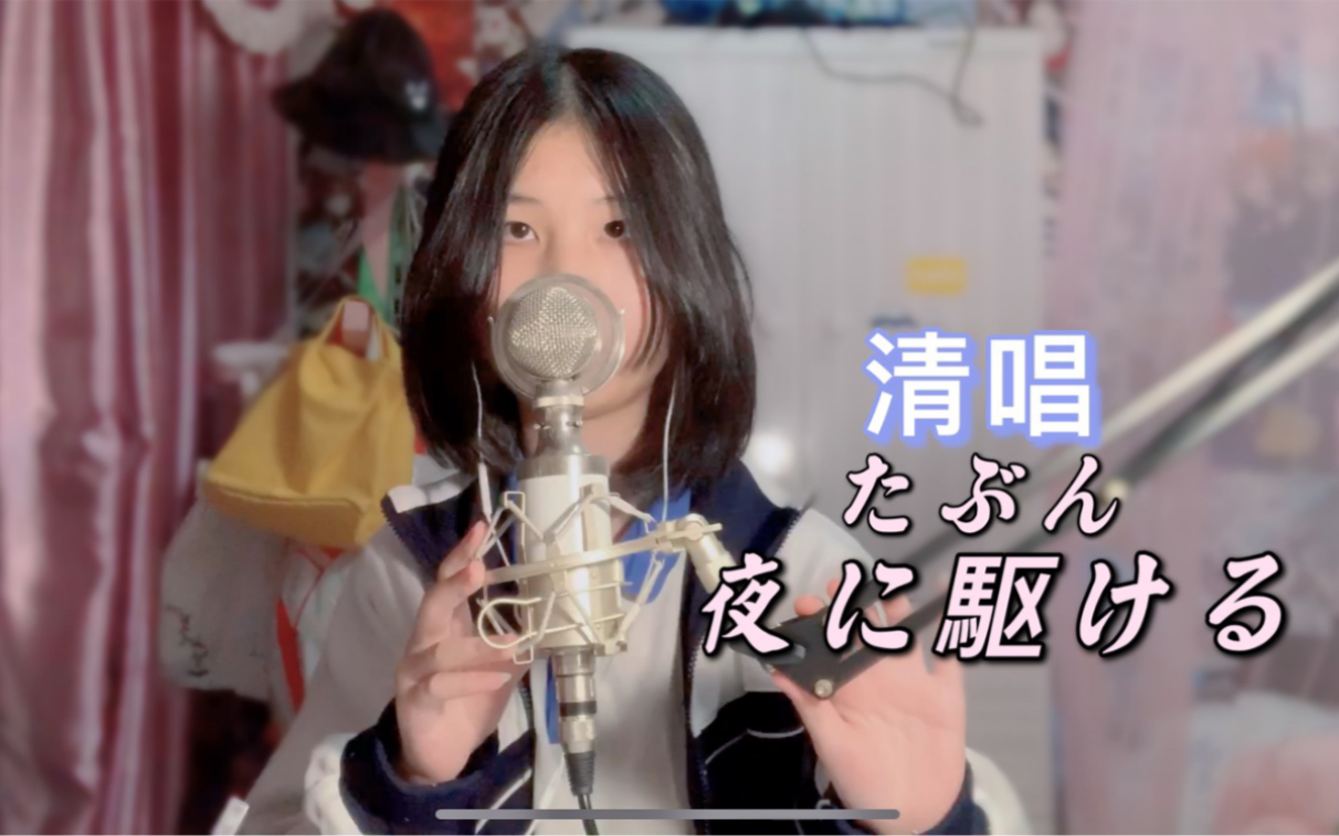 高中生清唱了夜に駆ける和たぶん/yoasobi(白色情人节快乐!