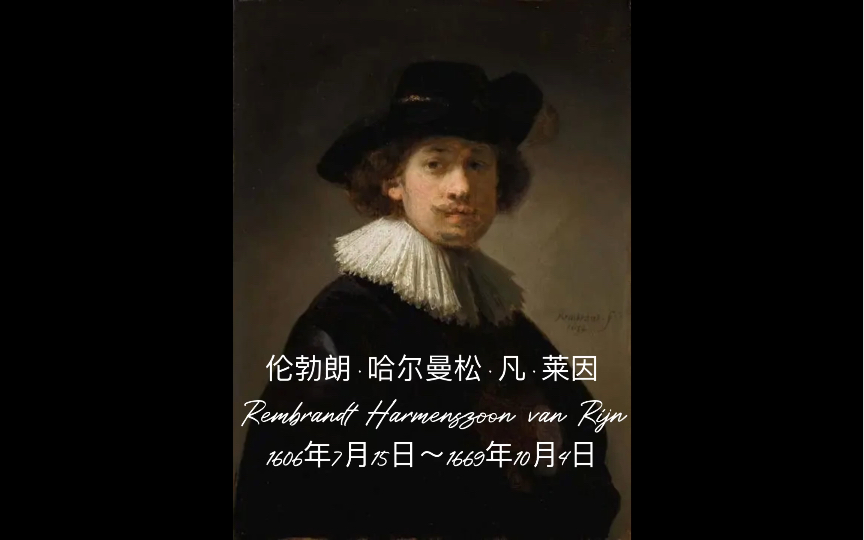 [图]【大艺术家系列】NO.016伦勃朗·哈尔曼松·凡·莱因（Rembrandt Harmenszoon van Rijn 1606.7.15～1669.10.4）