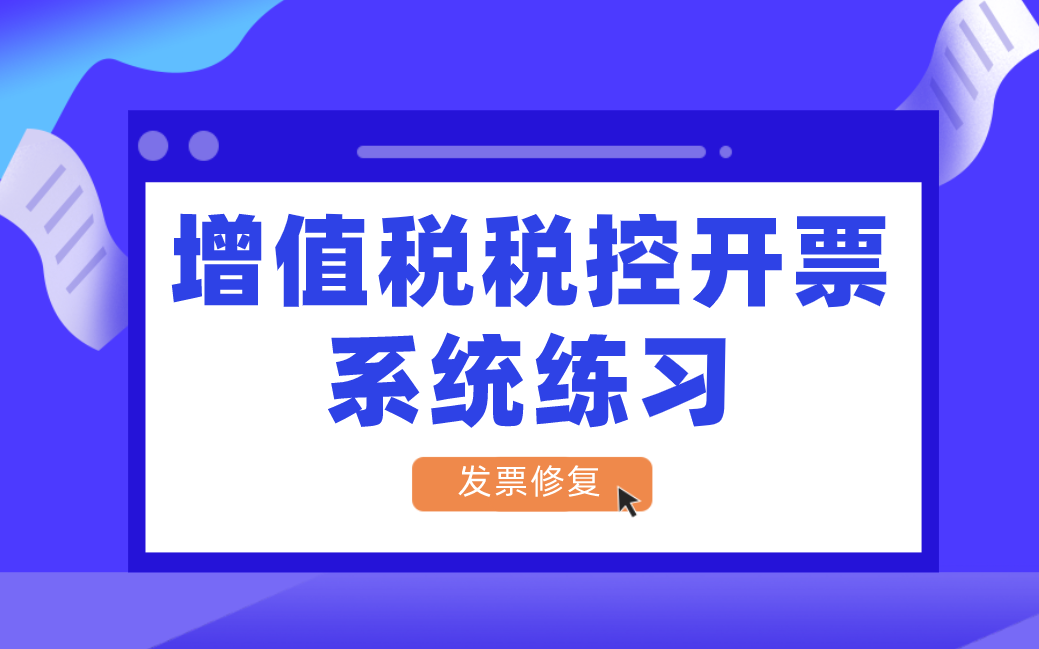 财务软件实操做账,增值税税控开票系统发票修复哔哩哔哩bilibili