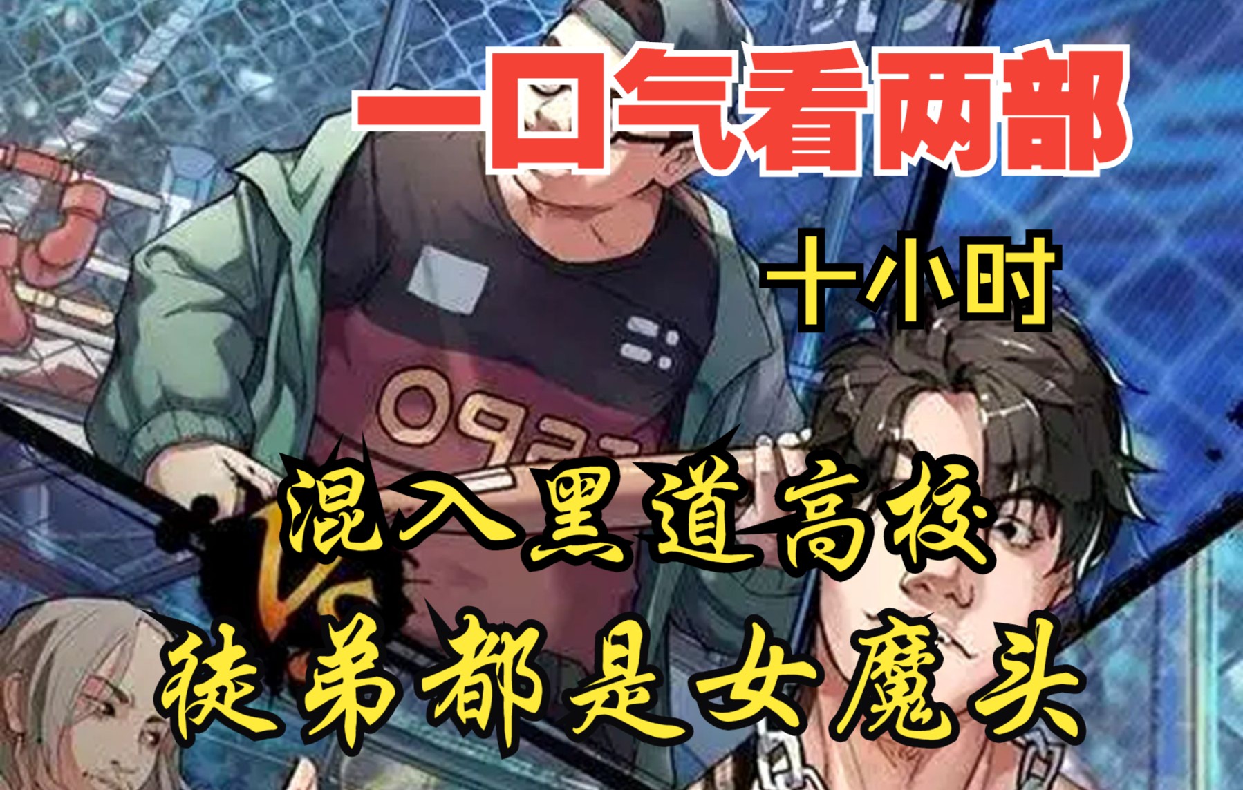 [图]【内卷区up】一口气看两部漫画，10小时超长漫画解说《混入黑道高校，徒弟都是女魔头》看爽漫拒绝带脑子！