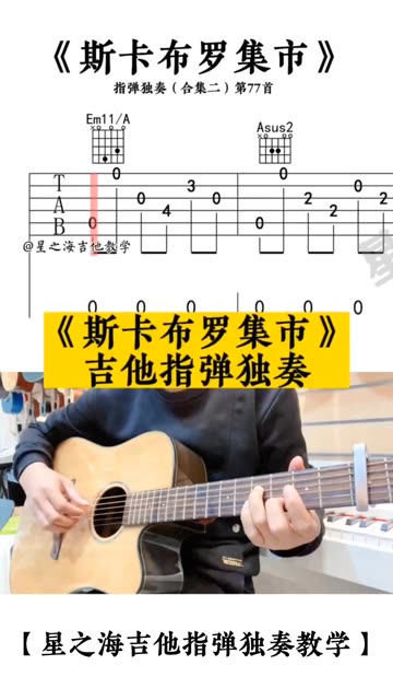 斯卡布罗集市 吉他谱 吉他指弹独奏