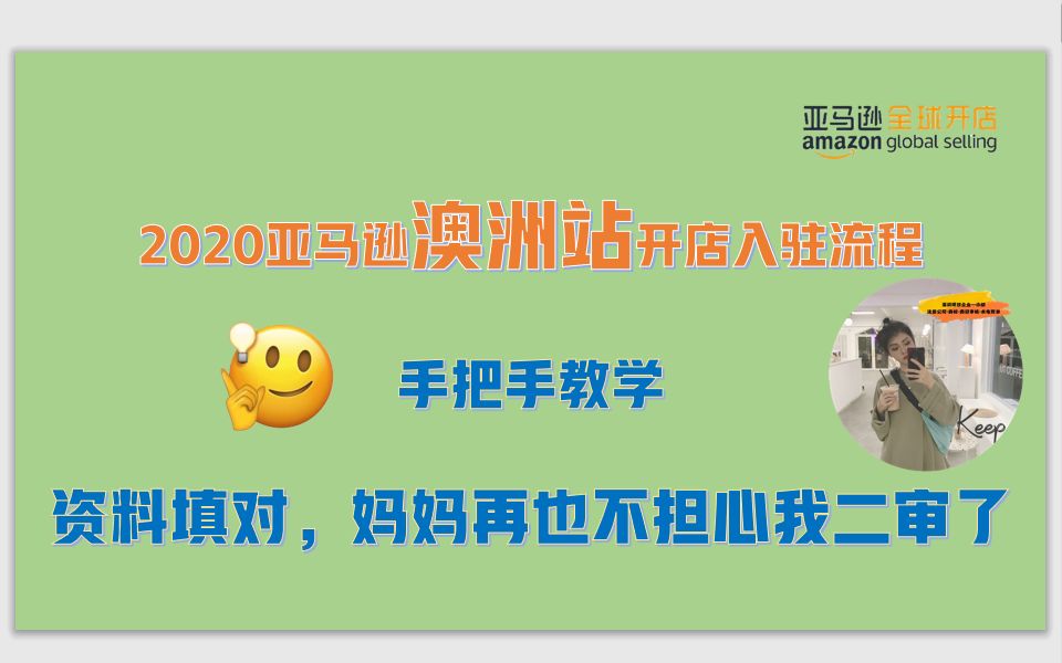 亚马逊全球开店澳洲站点注册实操成功指导、北美站注册入驻招商经理登记开店哔哩哔哩bilibili