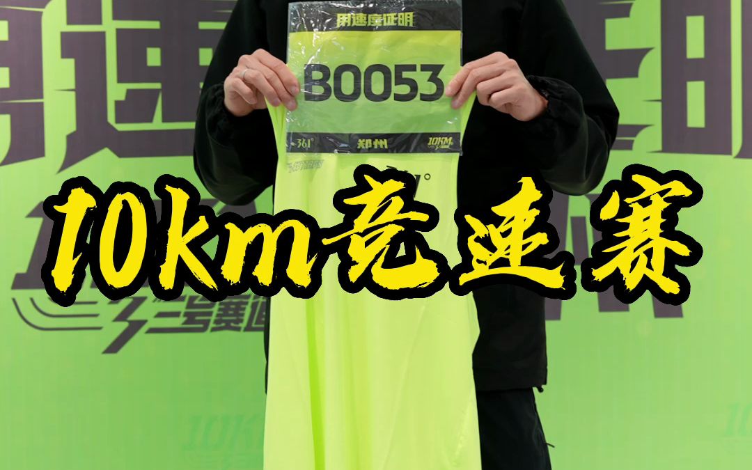 10km 精英赛郑州站我来了!哔哩哔哩bilibili