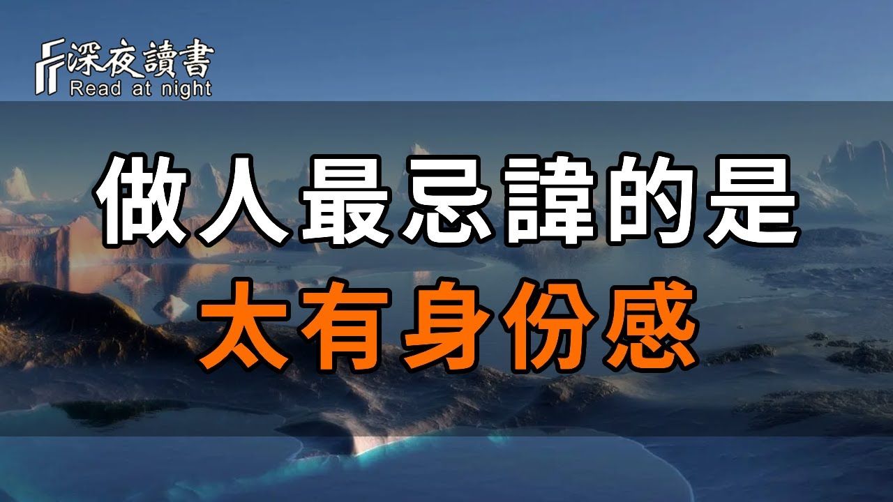 水低成海,人低成王!一个人最忌讳是,是太有身份感,认不清自己的位置【深夜读书】哔哩哔哩bilibili