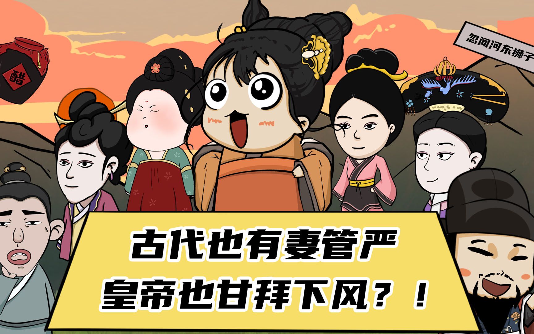 古代也有妻管严,皇帝甘拜下风,"妻管严"不丢人!