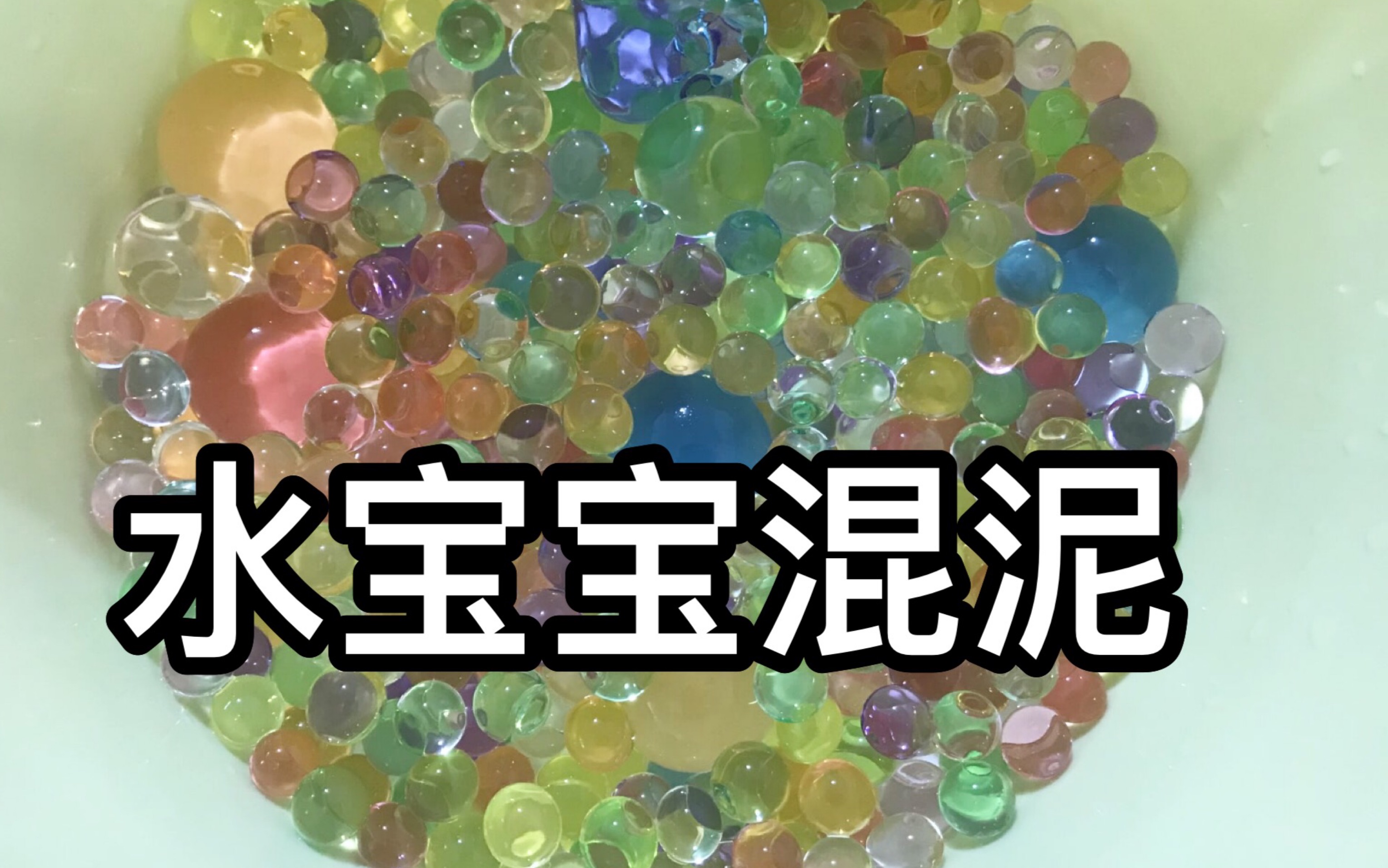 史莱姆混大盆水宝宝