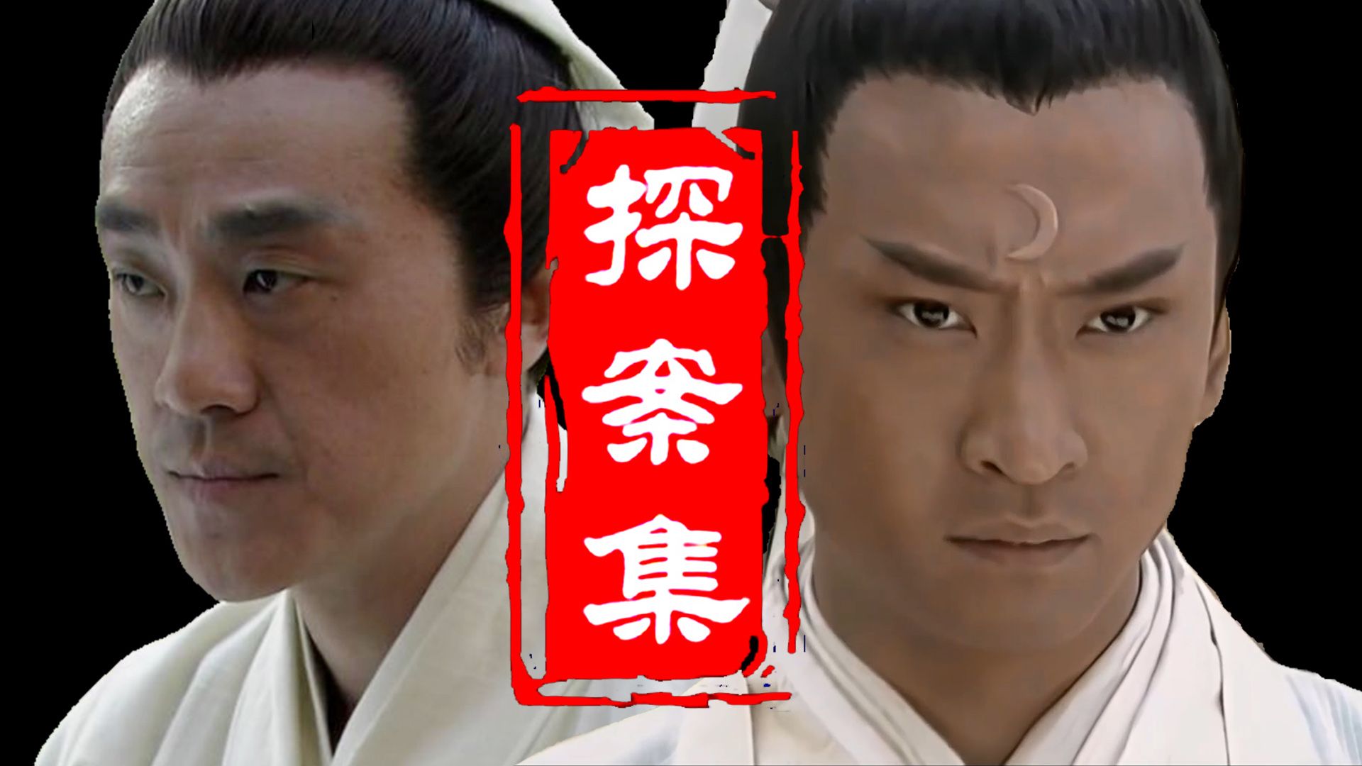 重温经典:【大宋提刑官】全集【少年包青天】全集