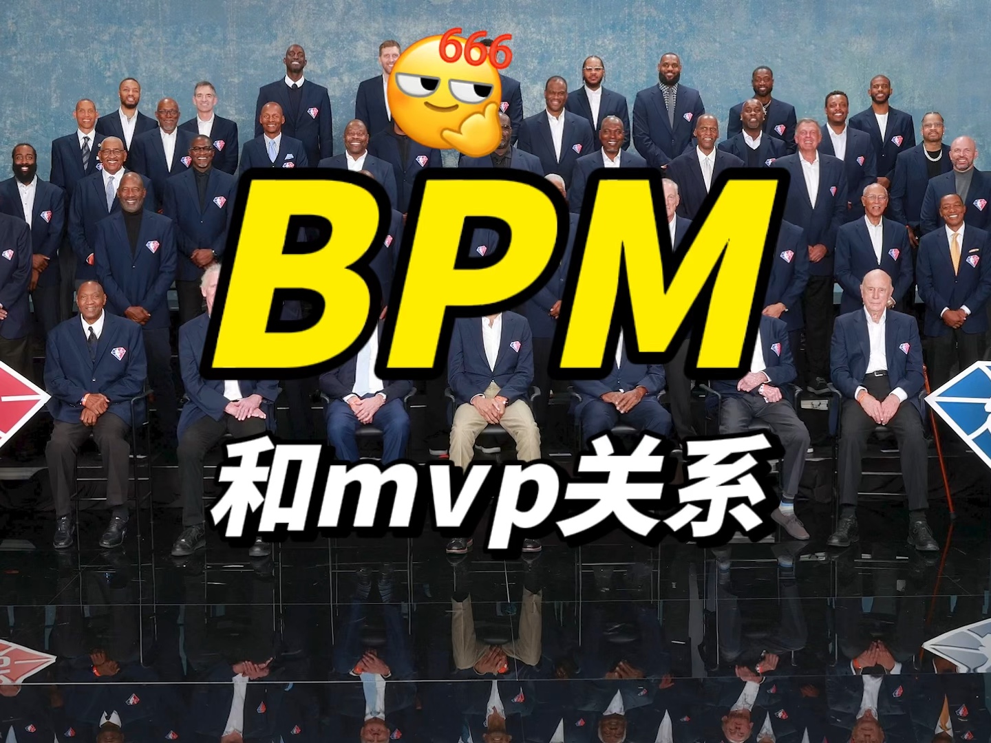 BPM的计算方法和概念,bpm和mvp之间的关系,詹姆斯生涯季后赛最高达到17.5!哔哩哔哩bilibili