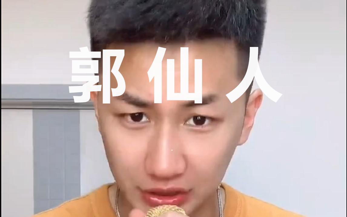 郭仙人合集哔哩哔哩bilibili