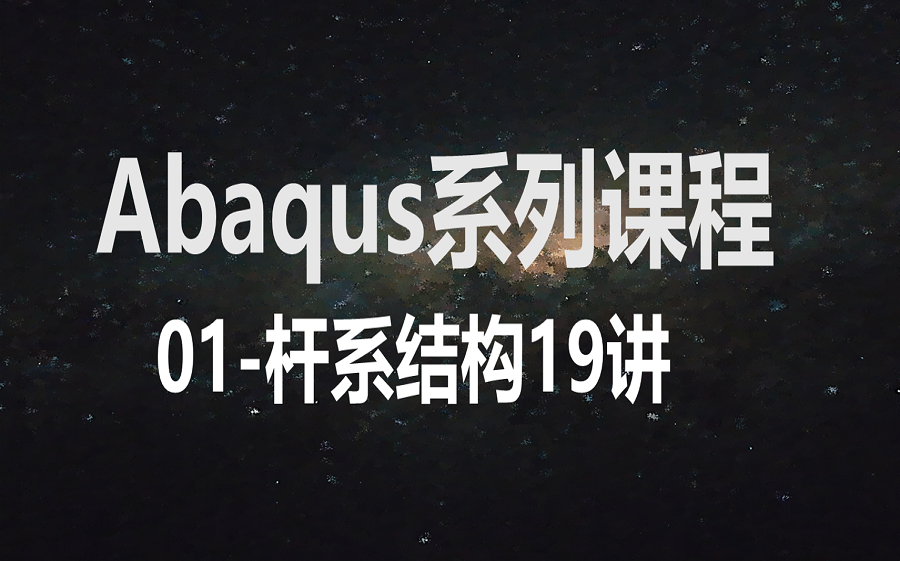 [图]Abaqus系列课程-01杆系结构（共19讲）