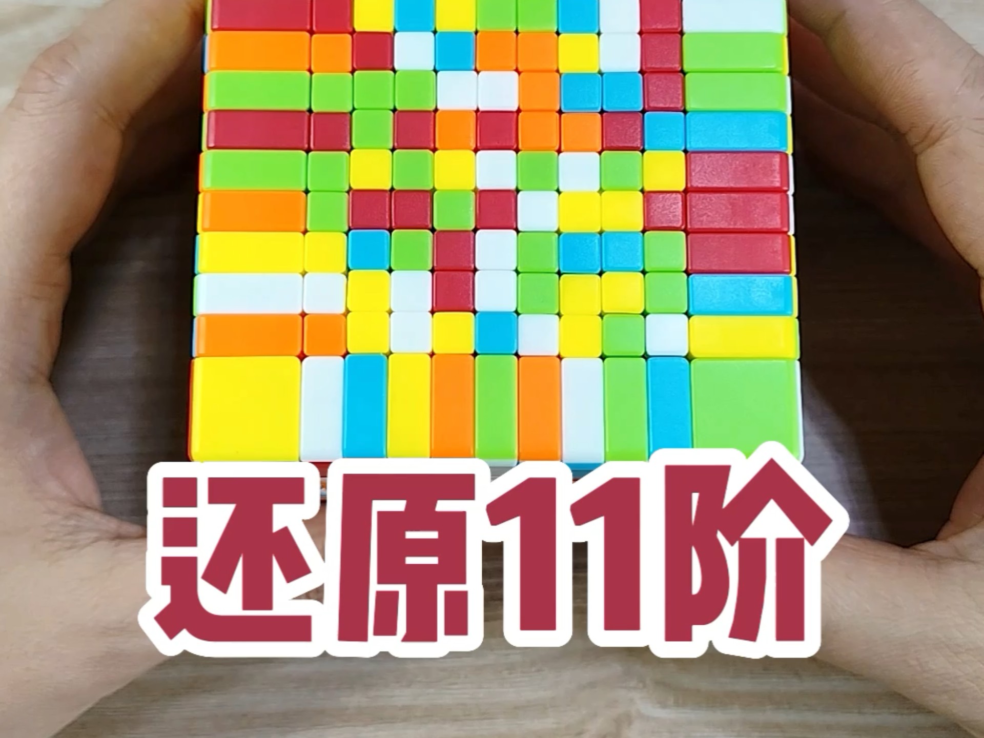 十一阶魔方怎么还原