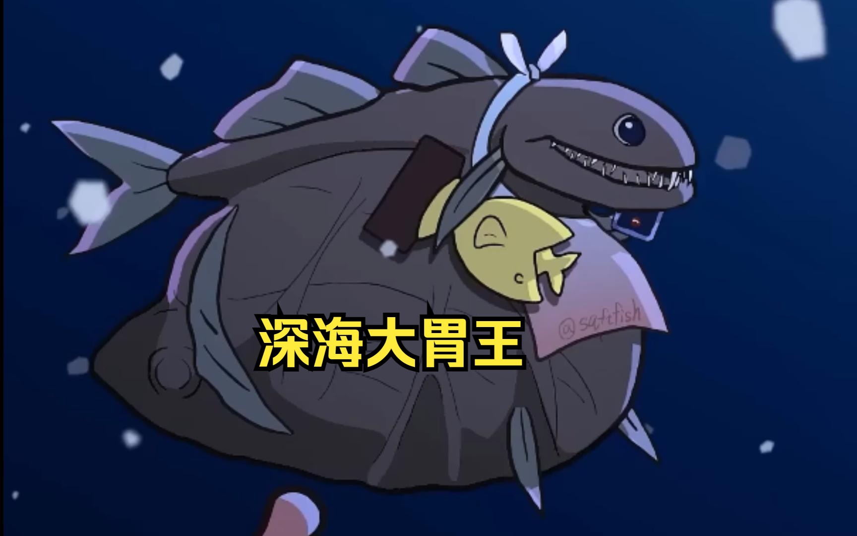 【小科普】深海大胃王 黑叉齿龙鰧