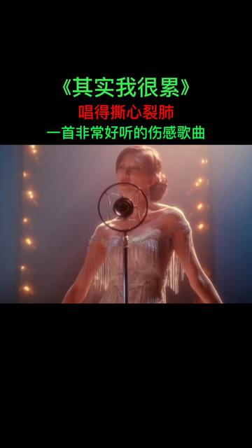 [图]#音乐分享 #伤感音乐 #其实我很累 #完整版