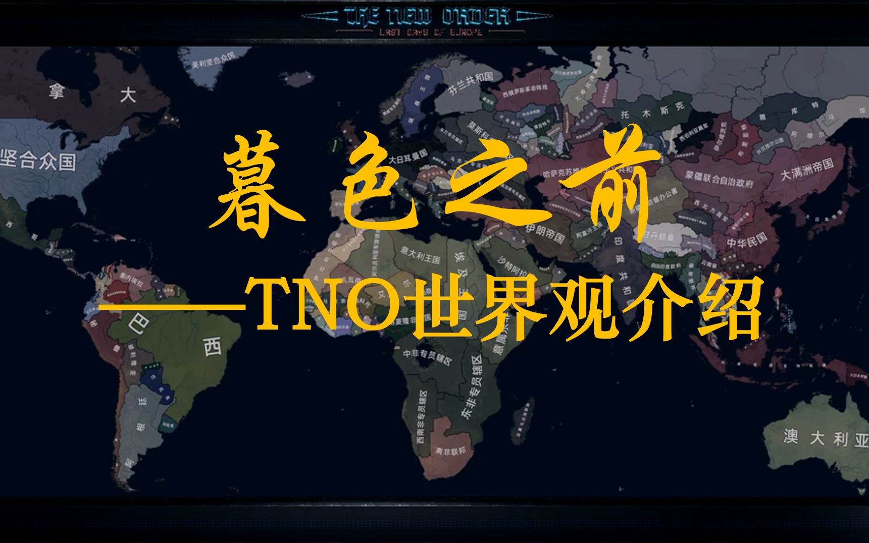 [图]【TNO世界观介绍】暮色之前:一个视频带你了解钢4mod《The New Order》的世界观故事