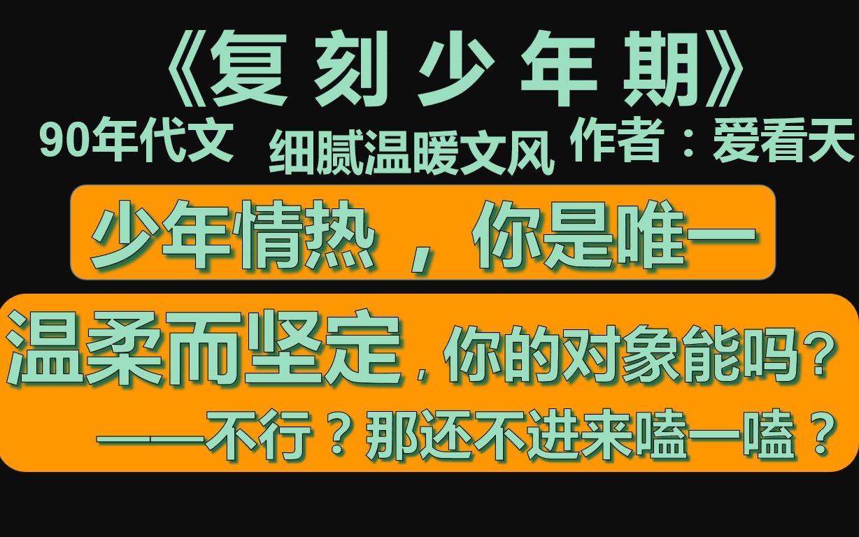 [原耽推文]细腻温柔的男朋友?你有吗?我有!《复刻少年期》哔哩哔哩bilibili