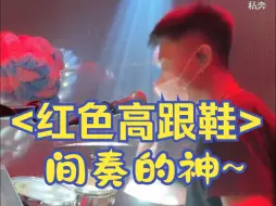 Download Video: <红色高跟鞋>琳琳，上首老板娘太强，只好拿出这首接！来自雲House@破打鼓的直播录屏~