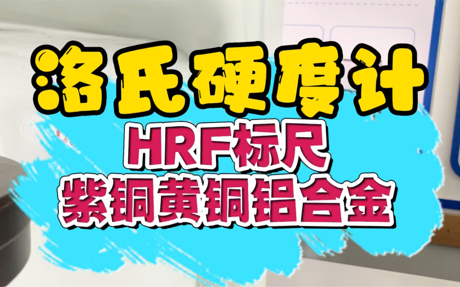 紫铜黄铜铝合金洛氏硬度测试方法附硬度值转换表哔哩哔哩bilibili